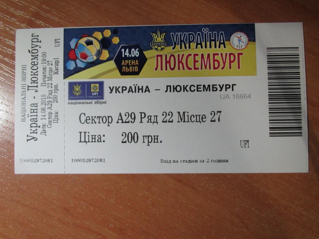 Билет Украина-Люксембург 14.06.2015