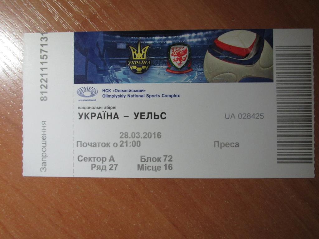 Билет Украина-Уэльс 28.03.2016