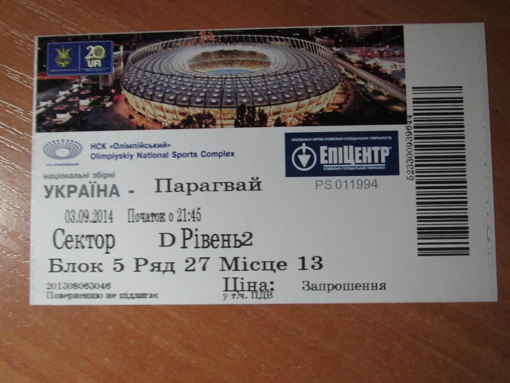 Билет Украина-Парагвай 03.09.2014