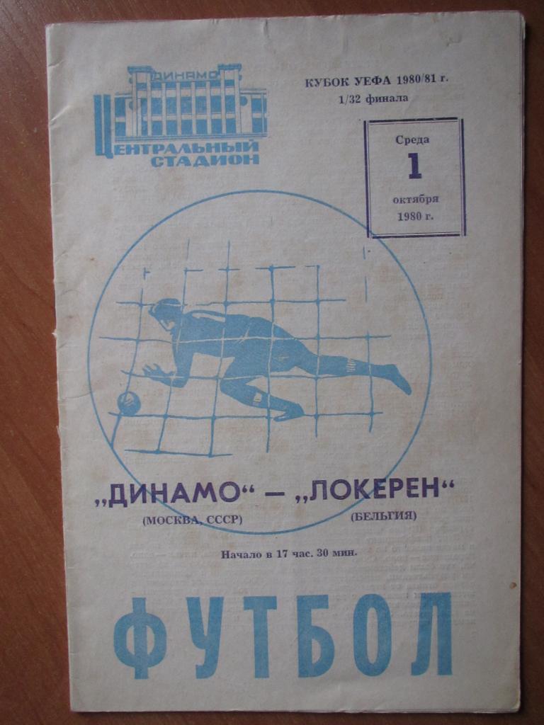 Динамо Москва-Локерен 01.10.1980г.