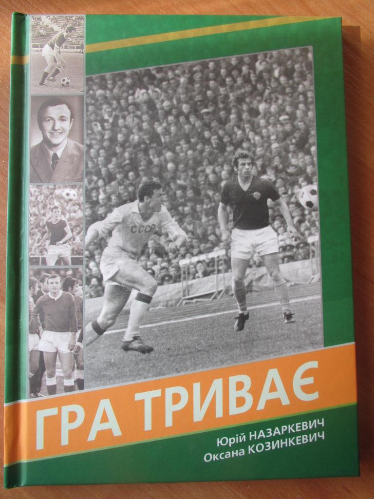 Ю.Назаркевич Игра продолжается.