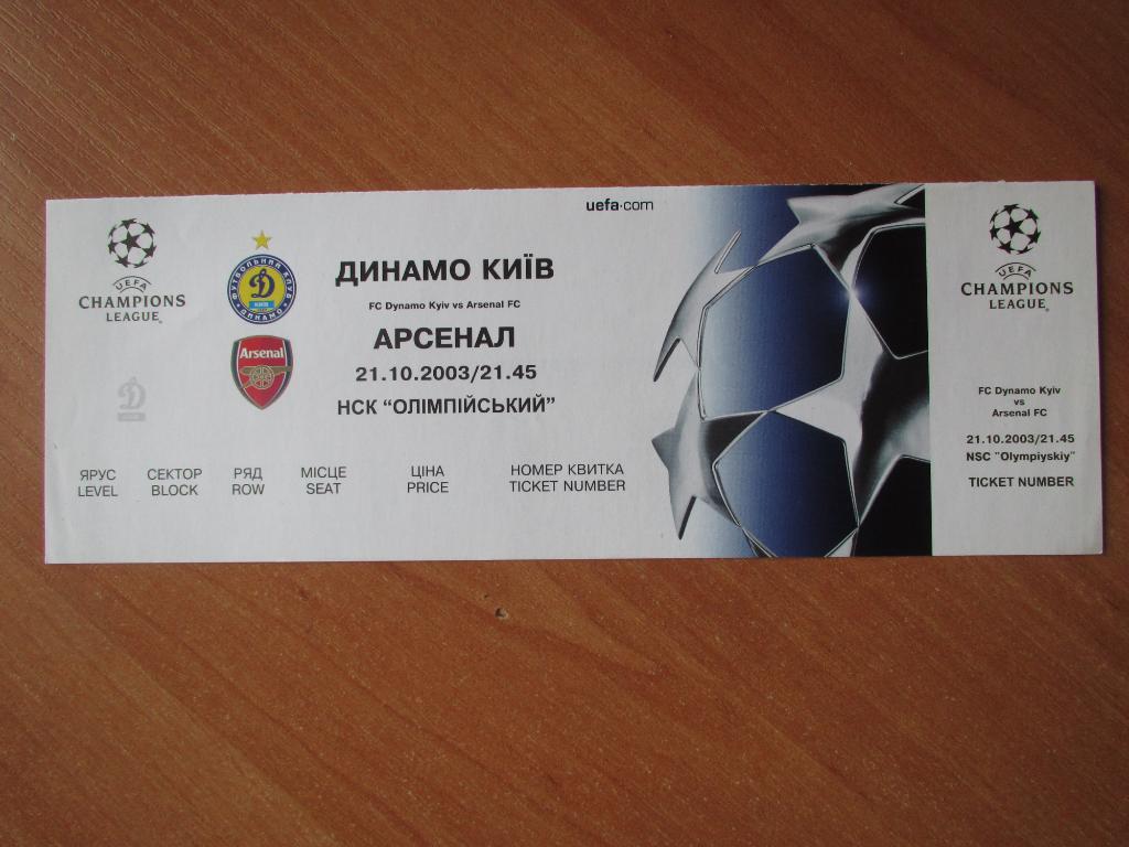 Билет Динамо Киев-Арсенал 2003