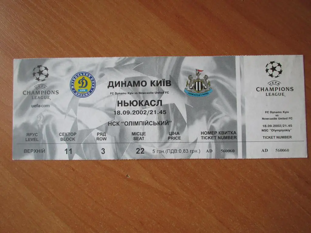 Билет Динамо Киев-Ньюкасл 18.09.2002
