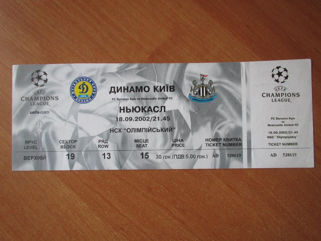 Билет Динамо Киев-Ньюкасл 2002