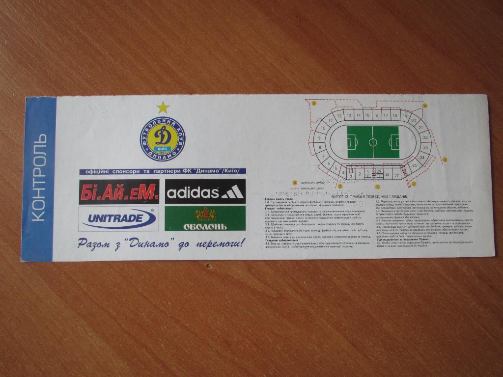 Билет Динамо Киев-Металлургс Лиепая 02.08.2008 1