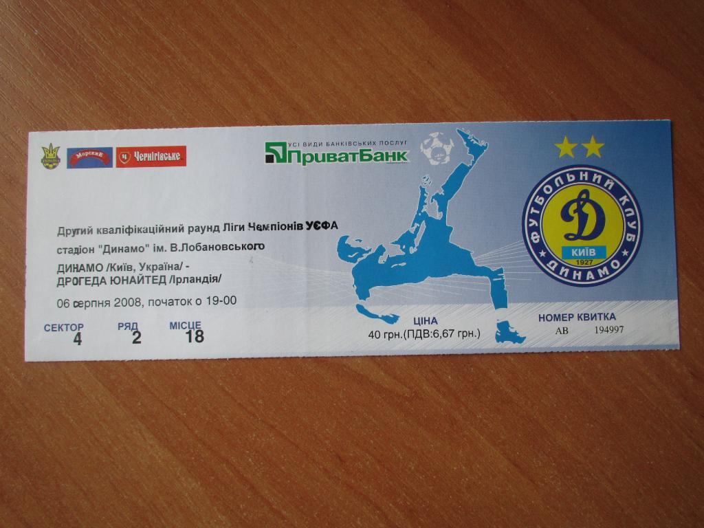 Билет Динамо Киев-Дрогеда Юнайтед 06.08.2008