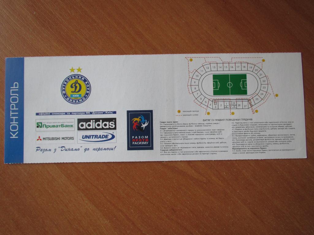 Билет Динамо Киев-Дрогеда Юнайтед 06.08.2008 1
