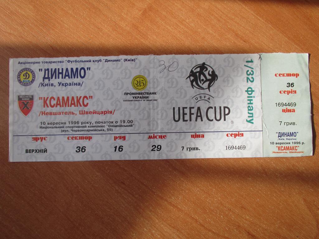 Билет Динамо Киев-Ксамакс 10.09.1996