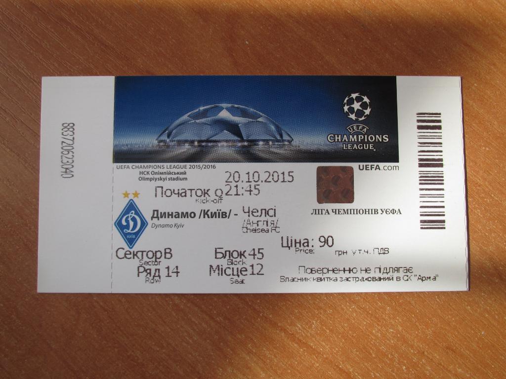 Билет Динамо Киев-Челси 2015 №1