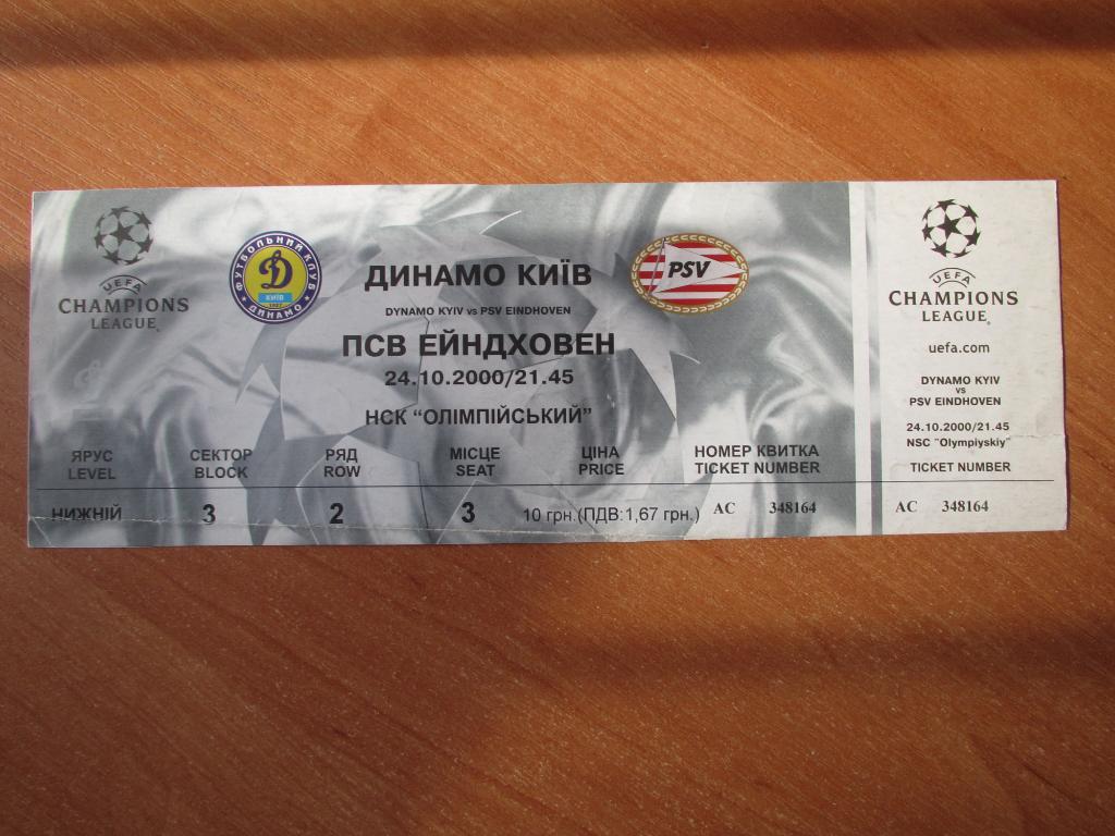 Билет Динамо Киев-ПСВ Эйндховен 24.10.2000