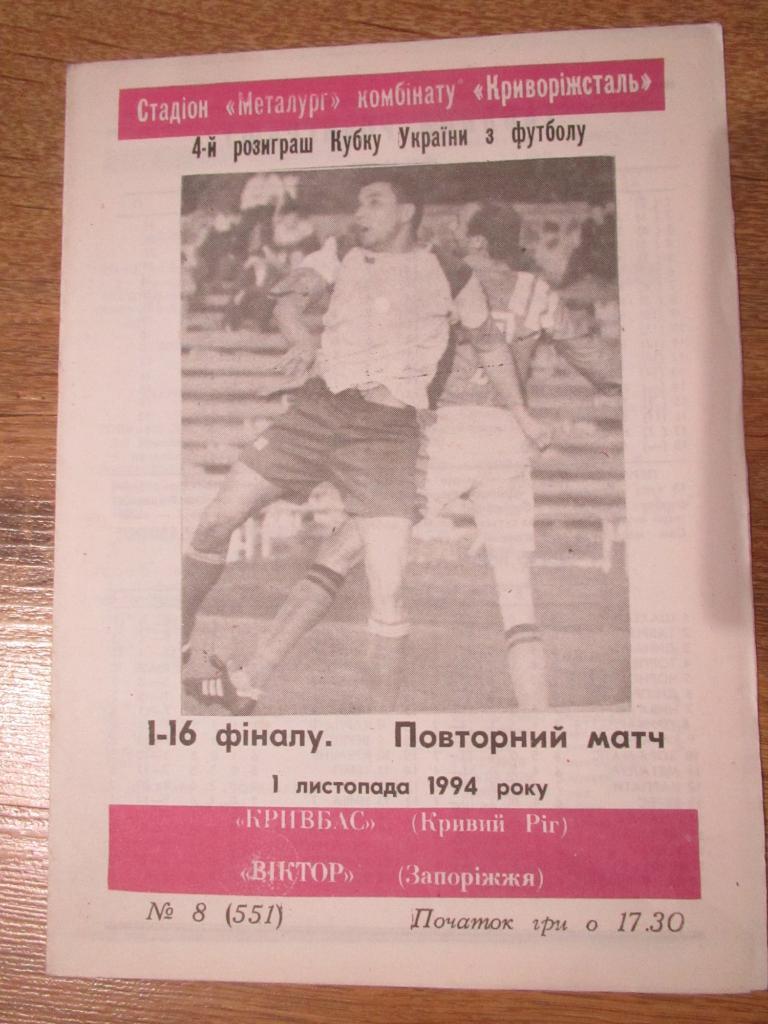 Кривбасс Кривой Рог-Виктор Запорожье 01.11.1994 1/16 Кубок Украины