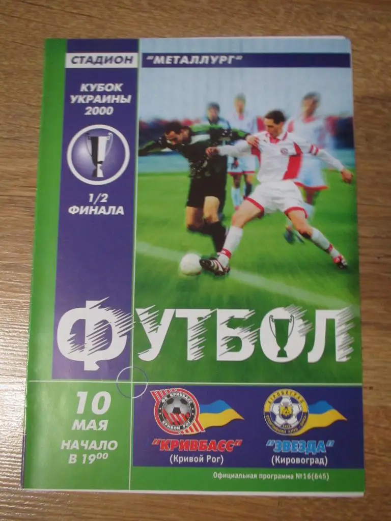 Кривбасс Кривой Рог - Звезда Кировоград 10.05.2000г. 1/2 Кубка Украины.