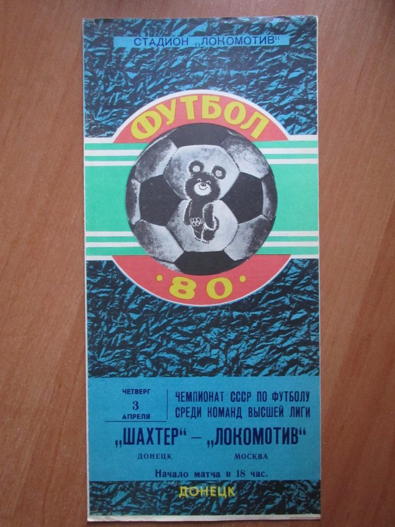 Шахтер Донецк-Локомотив Москва 03.04.1980