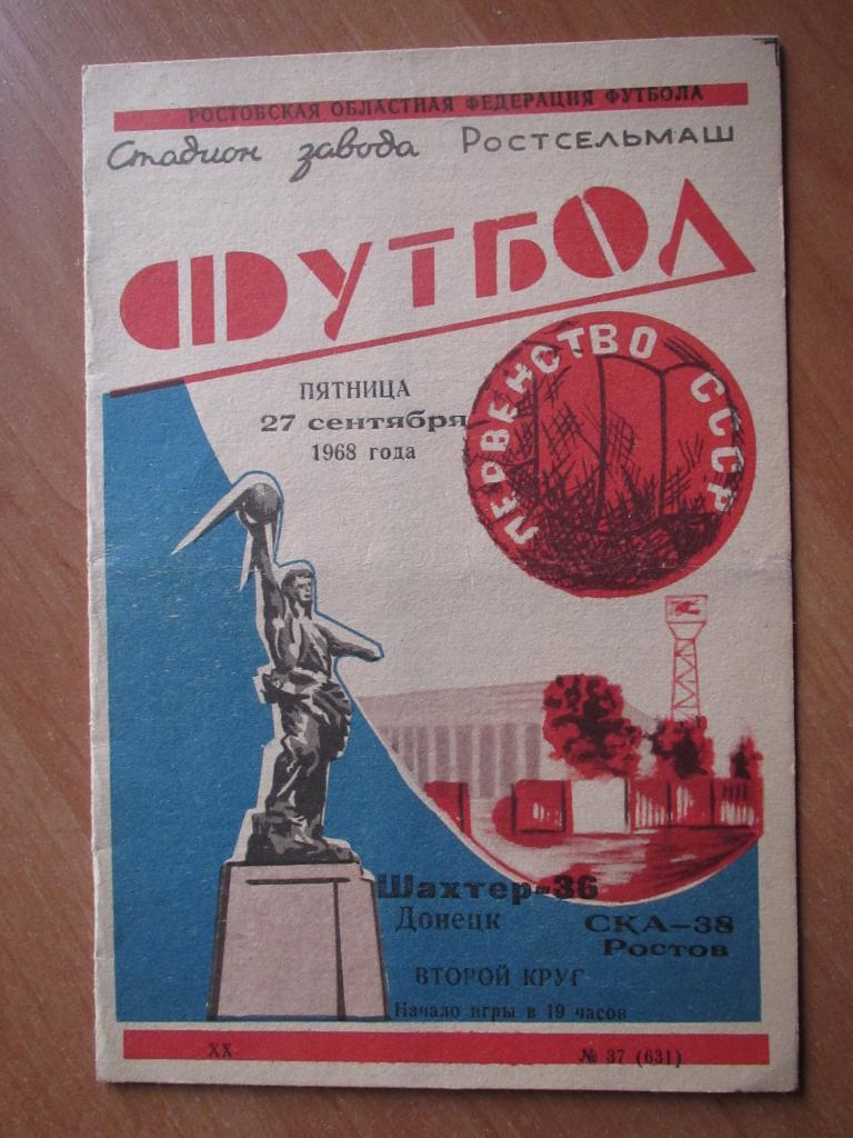 СКА Ростов-Шахтер Донецк 27.09.1968