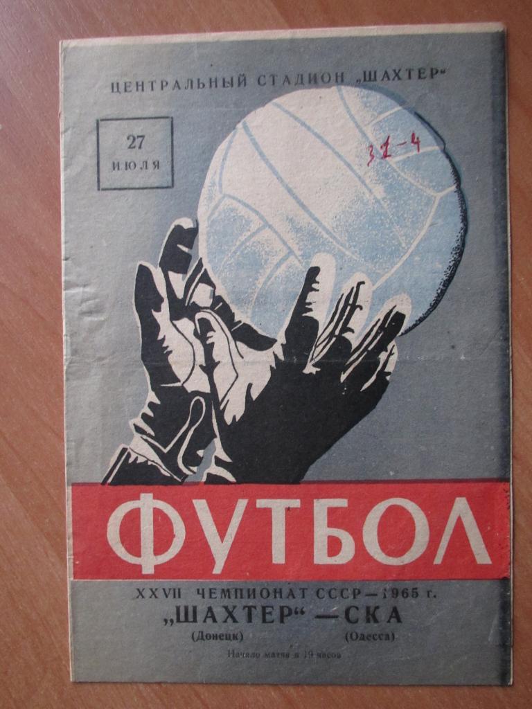 Шахтер Донецк-СКА Одесса 27.07.1965