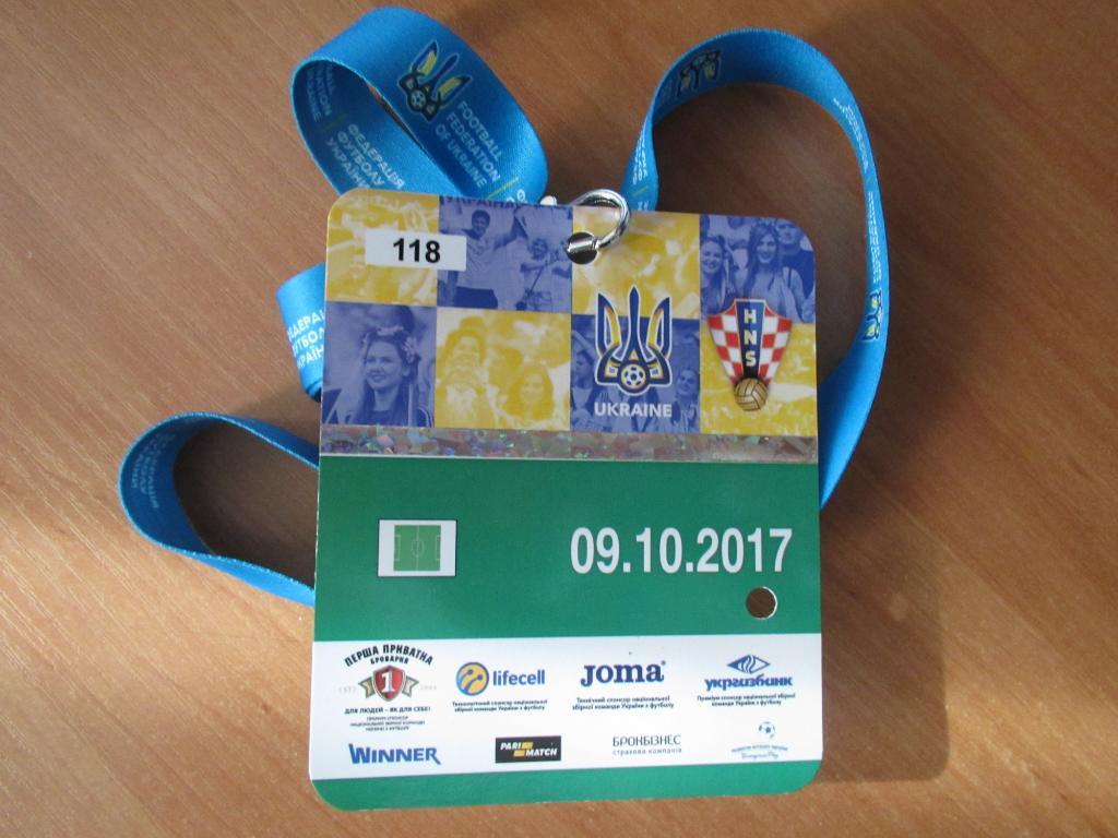 Билет(пропуск) Украина-Хорватия 09.10.2017 №1