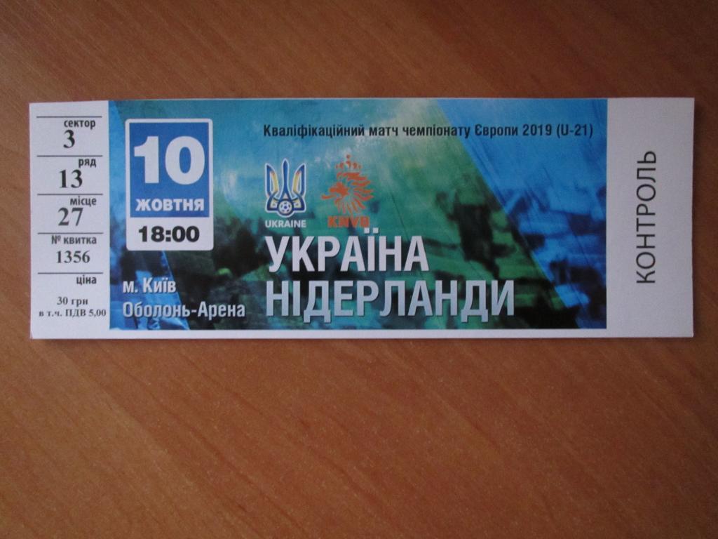 Билет Украина-Нидерланды 10.10.2017 U21