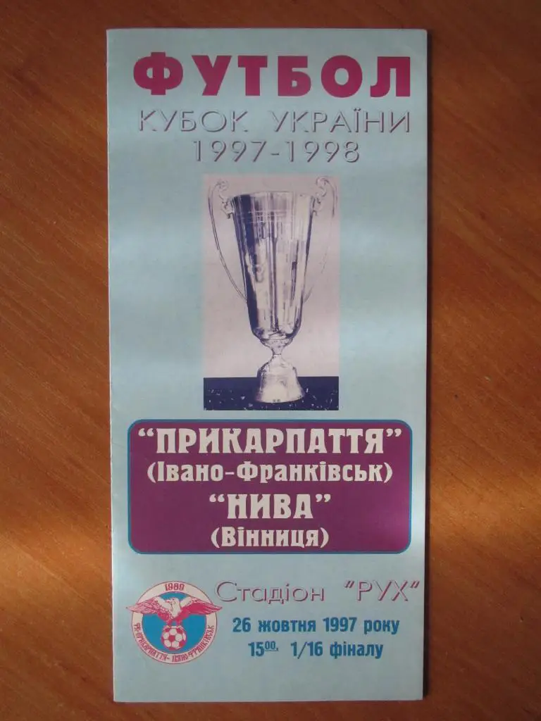 Прикарпатье Ивано-Франковск-Нива Винница 26.09.1997 1/16 Кубка Украины