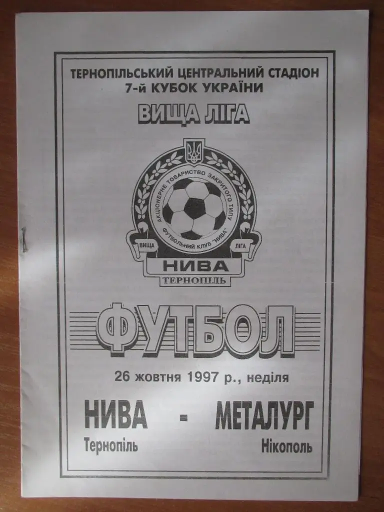 Нива Тернополь-Металлург Никополь 26.10.1997 1/16 Кубка Украины