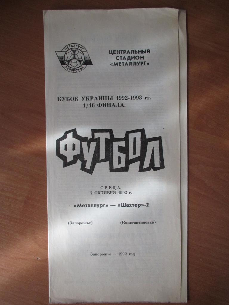 Металлург Запорожье-Шахтер-2 Константиновка 07.10.1992 1/16 Кубка Украины.