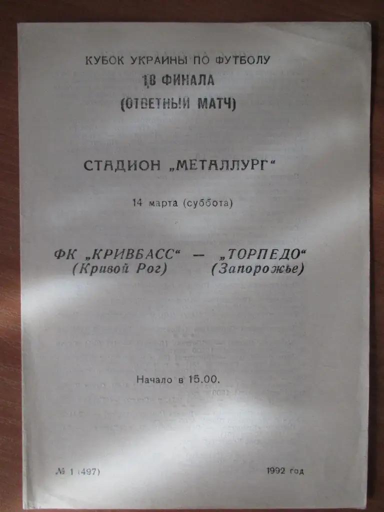 Кривбасс Кривой Рог - Торпедо Запорожье 14.03.1992 1/8 Кубка Украины.
