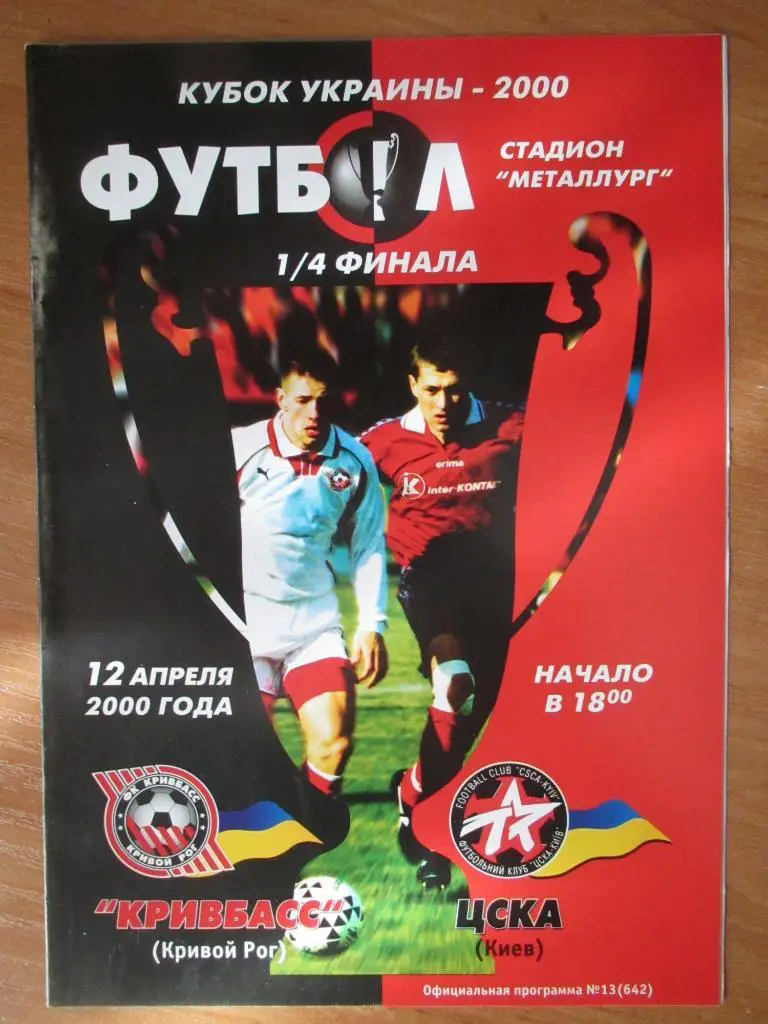 Кривбасс Кривой Рог - ЦСКА Киев 12.04.2000г. 1/4 Кубка Украины.