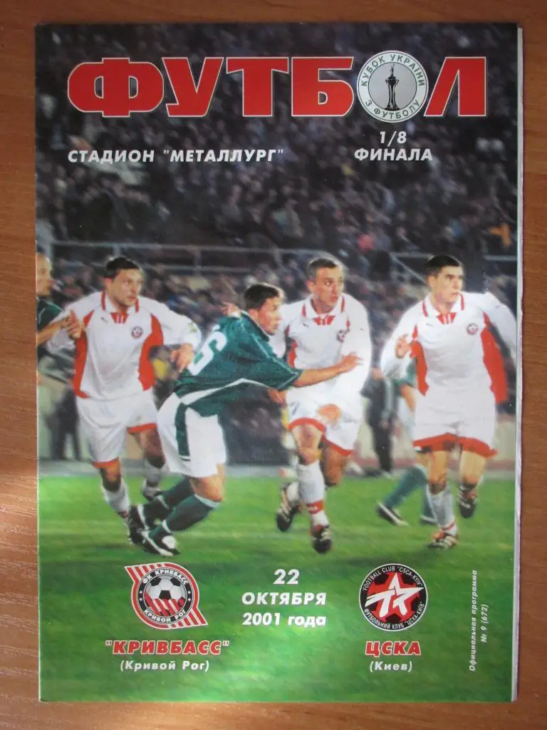 Кривбасс Кривой Рог - ЦСКА Киев 22.10.2001г. 1/8 Кубка Украины.
