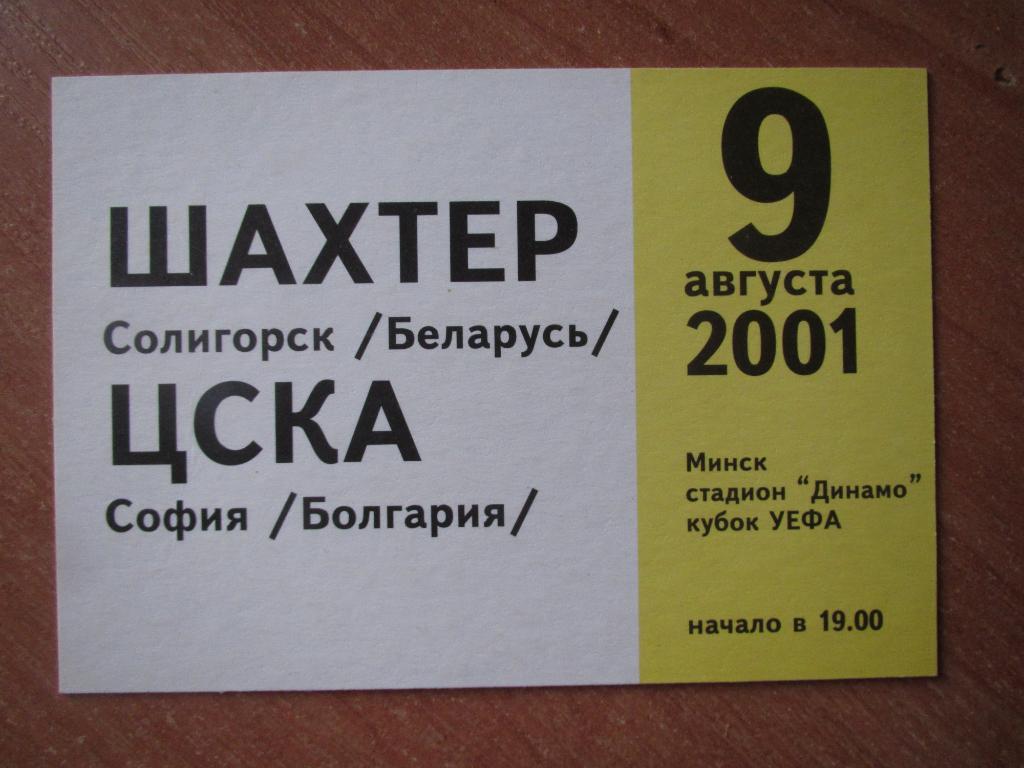 Билет(пропуск) Шахтер Солигорск-ЦСКА София 09.08.2001