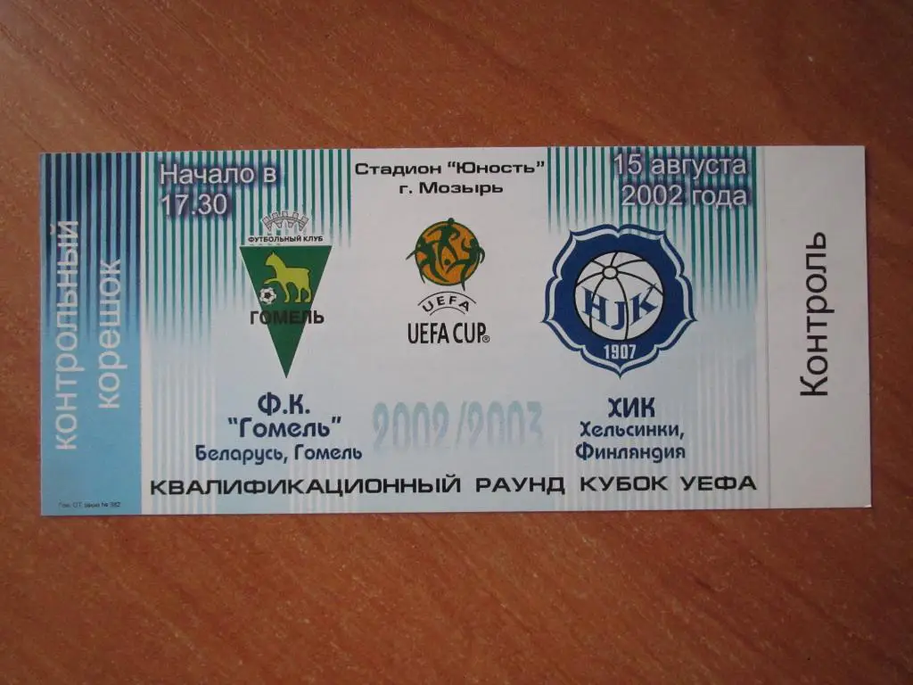 Билет ФК Гомель - ХИК 15.08.2002
