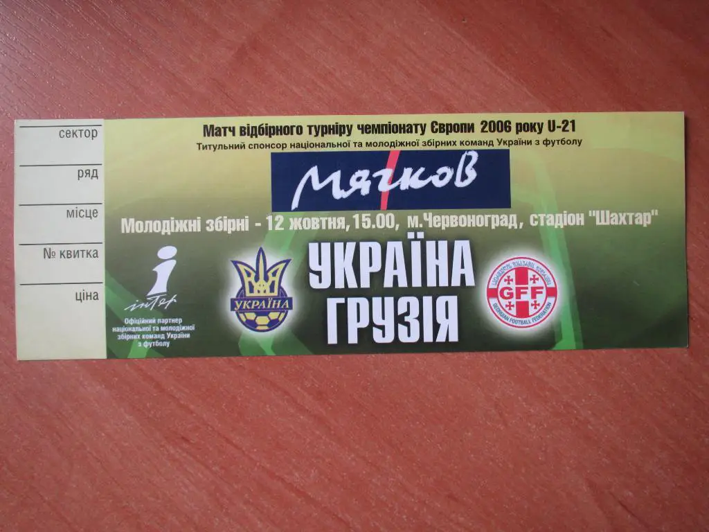 Билет Украина-Грузия 2004 , U21