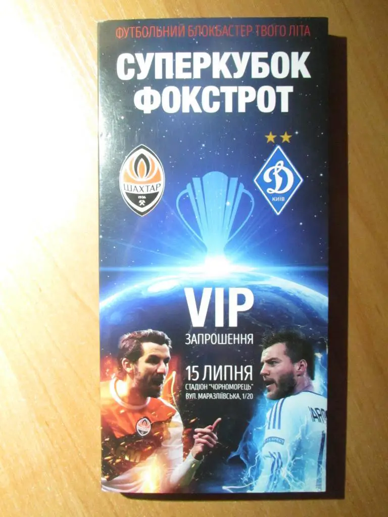 Билет (пустая VIP коробочка) Шахтер Донецк-Динамо Киев 2017 Финал Суперкубка