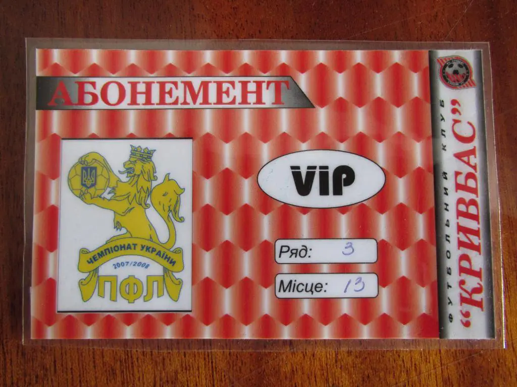 Билет(абонемент) Кривбасс Кривой Рог 2007/2008