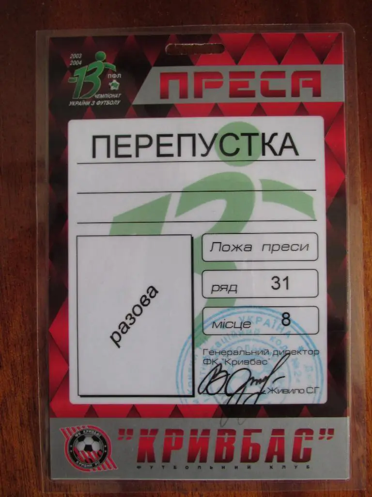 Билет(пропуск) Кривбасс Кривой Рог 2003/2004