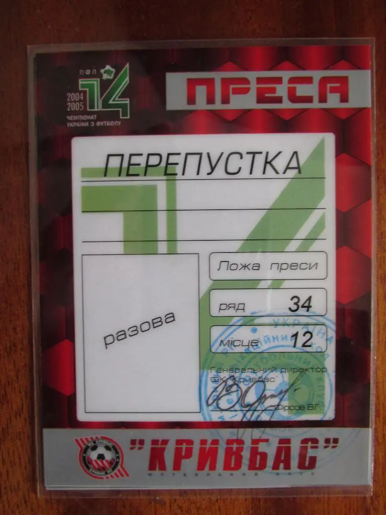 Билет(пропуск) Кривбасс Кривой Рог 2004/2005