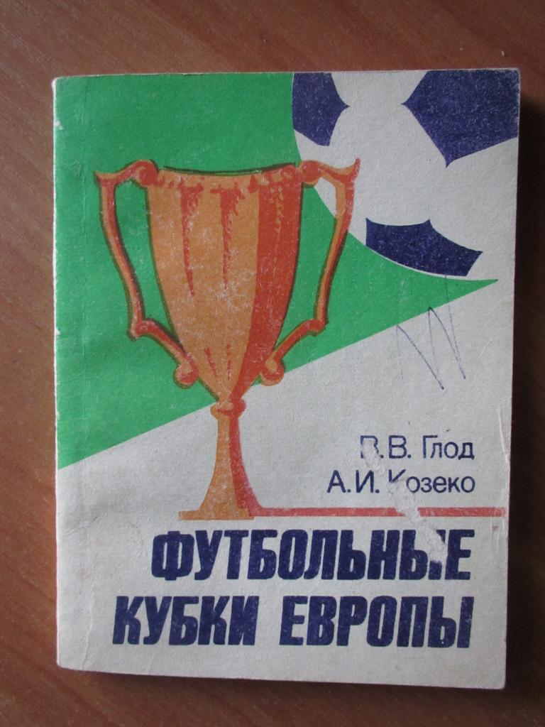 В.Глод- Футбольные Кубки Европы 1985г.