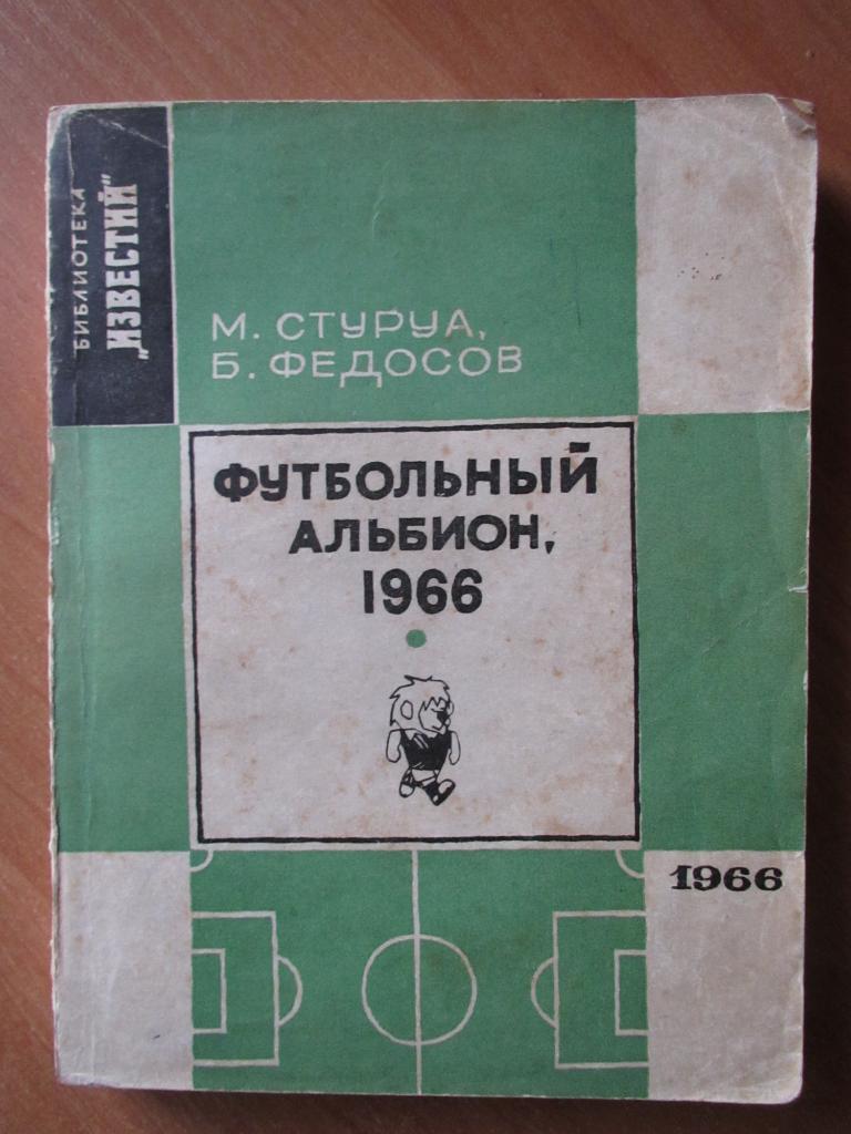 М.Стуруа,Б.Федосов - Футбольный Альбион, 1966г.