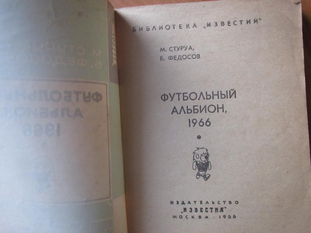М.Стуруа,Б.Федосов - Футбольный Альбион, 1966г. 1