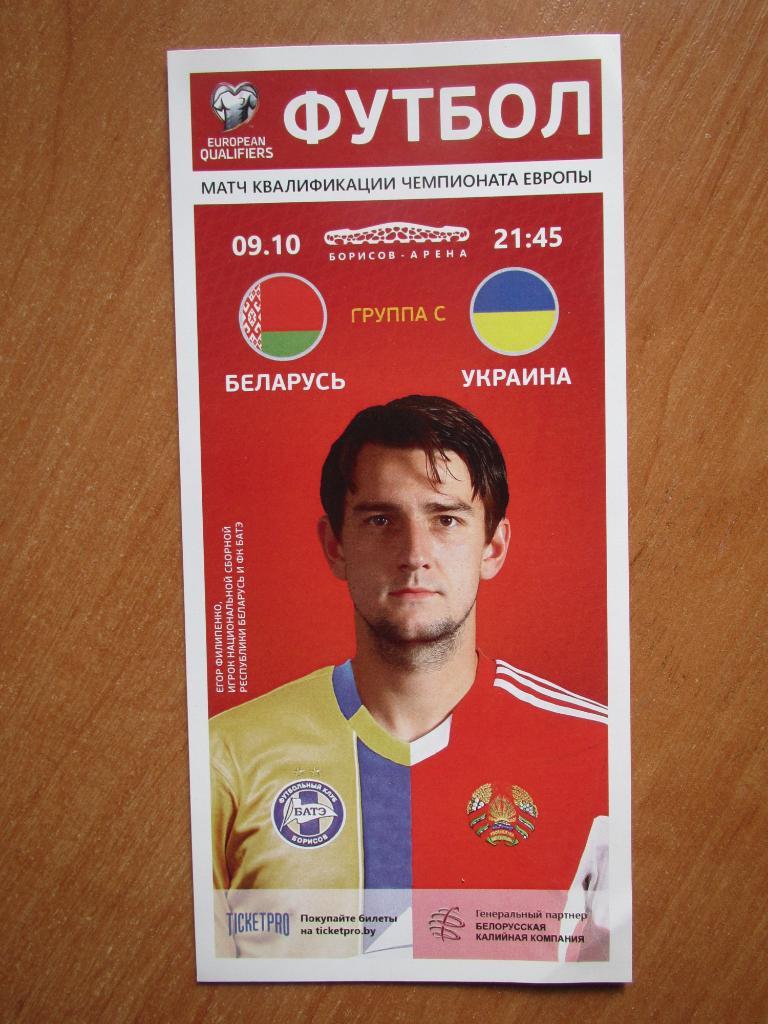 Билет(флаер) Беларусь-Украина 09.10.2014/-Словакия 12.10.2014