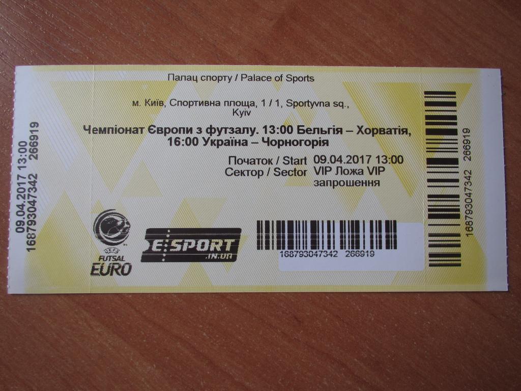 Билет Украина-Черногория/Бельгия-Х орватия 2017 футзал