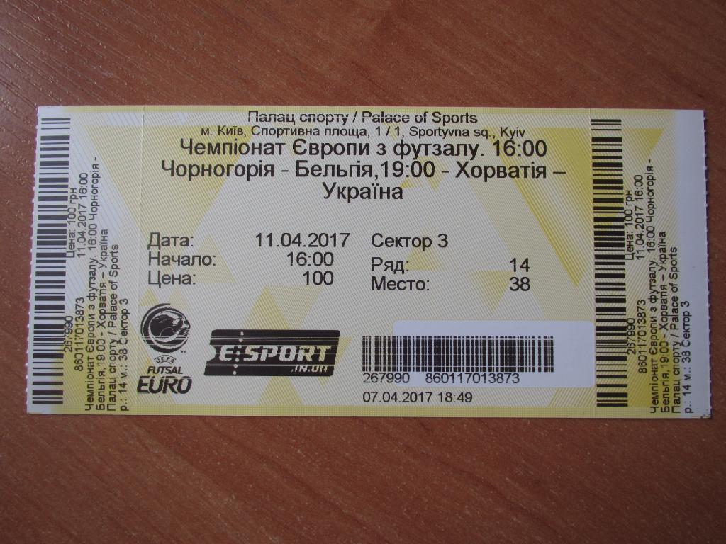 Билет Хорватия-Украина/Черногория- Бельгия 2017 футзал