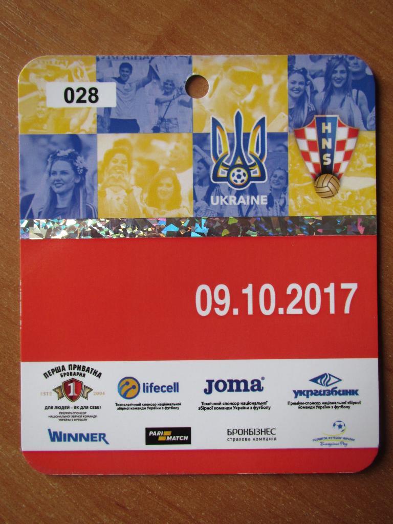 Билет(пропуск) Украина-Хорватия 2017