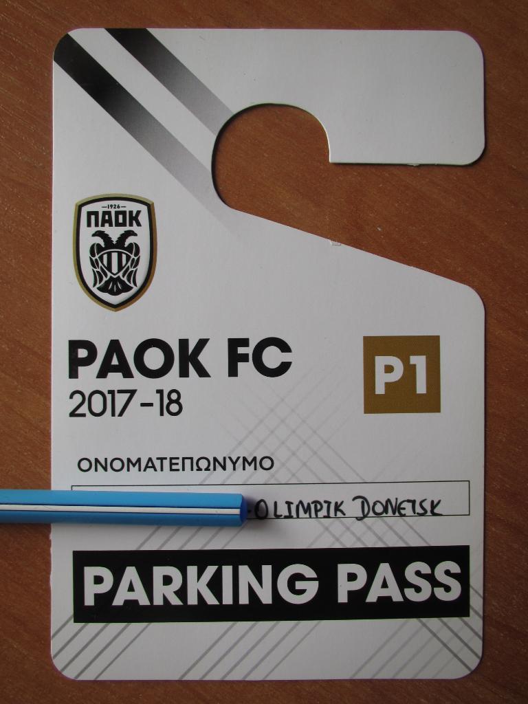 Билет(парковка) ПАОК Салоники-Олимпик Донецк 2017