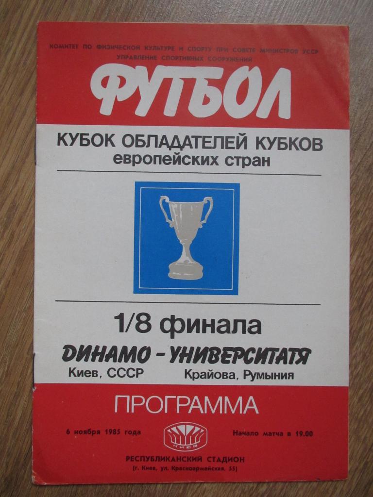 Динамо Киев-Университатя 1985