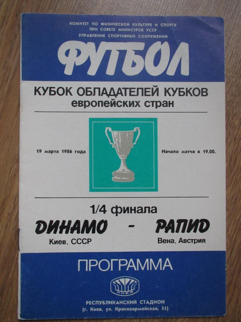 Динамо Киев-Рапид 1986