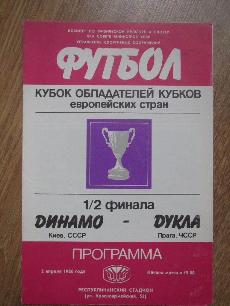 Динамо Киев-Дукла 1986