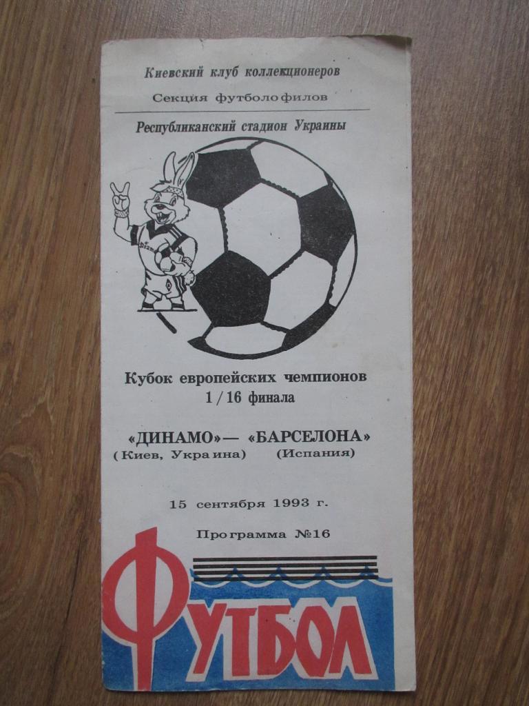 Динамо Киев-Барселона 1993 (ККК)