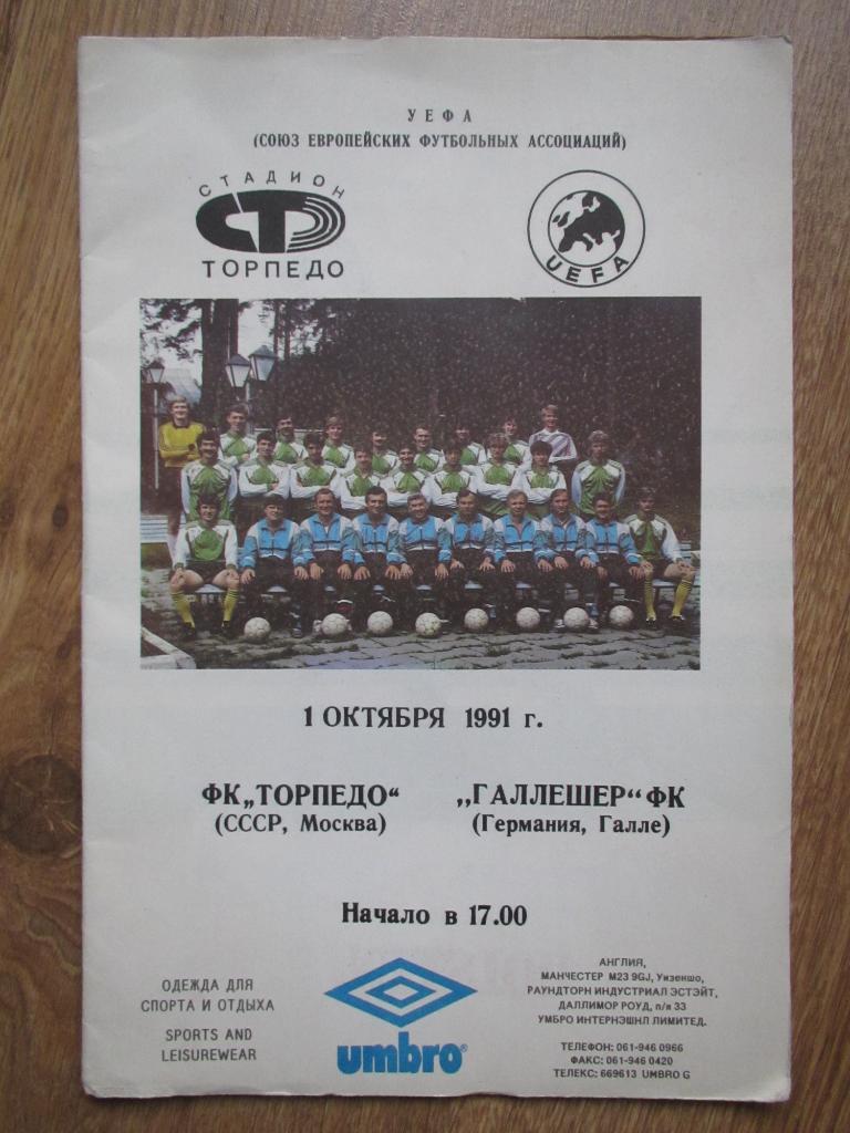 Торпедо Москва-Галлешер 1991