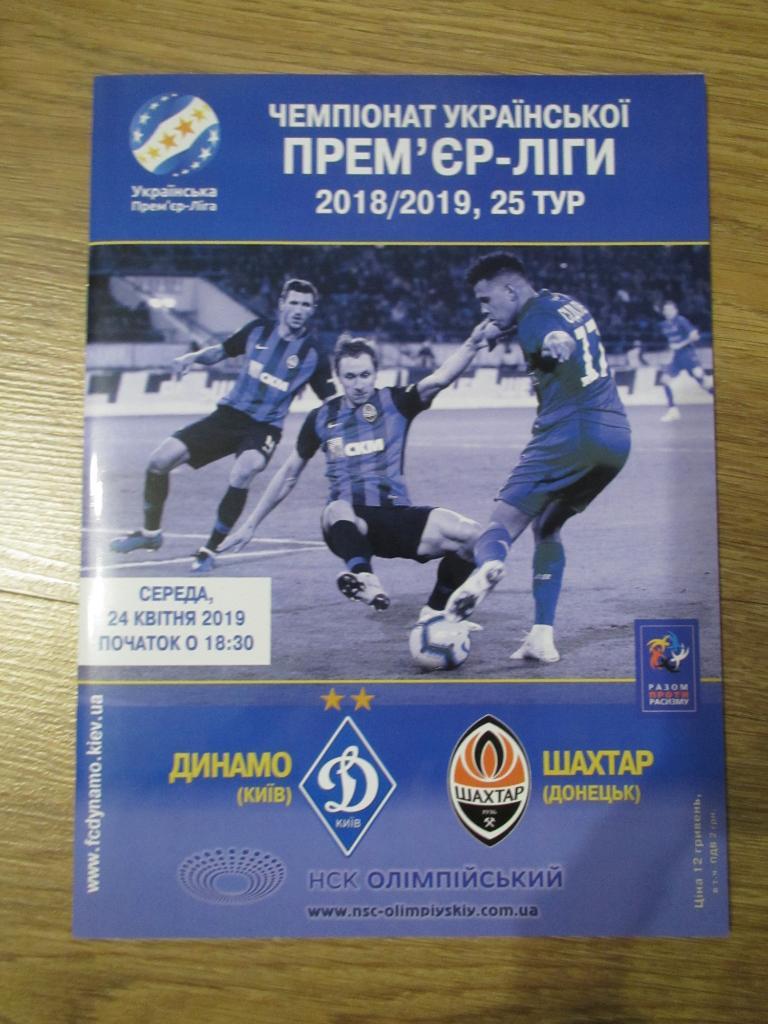 Динамо Киев-Шахтер Донецк 24.04.2019