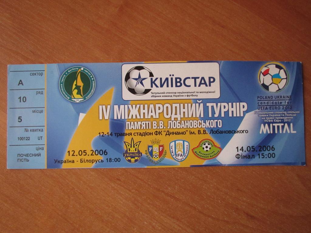 Билет IV Турнир Лобановского 2006г.U21.