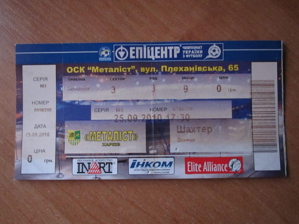 Билет Металлист Харьков-Шахтер Донецк 25.09.2010